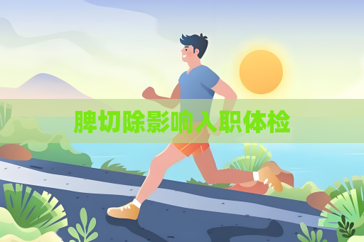 脾切除影响入职体检