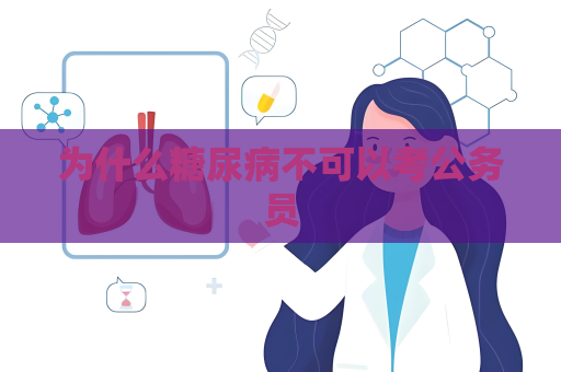 为什么糖尿病不可以考公务员