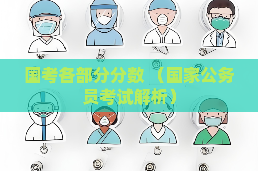 国考各部分分数 （国家公务员考试解析）