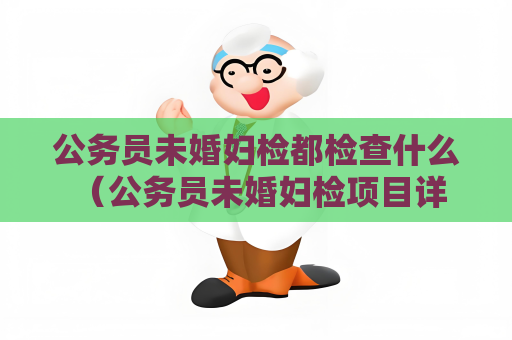公务员未婚妇检都检查什么 （公务员未婚妇检项目详解）