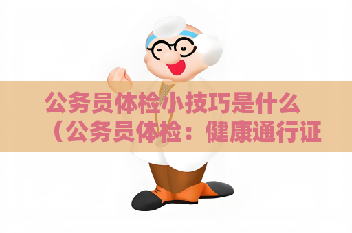 公务员体检小技巧是什么 （公务员体检：健康通行证）