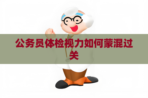 公务员体检视力如何蒙混过关