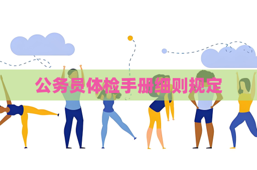 公务员体检手册细则规定