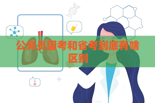 公务员国考和省考到底有啥区别
