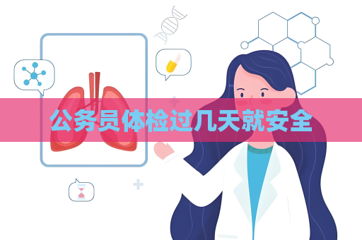 公务员体检过几天就安全