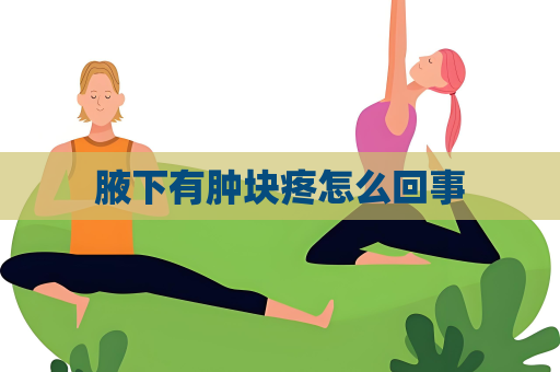 腋下有肿块疼怎么回事