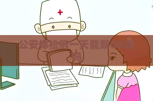 公安体检前一天能戴OK镜吗