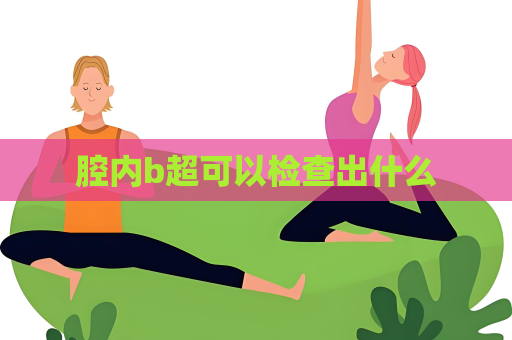 腔内b超可以检查出什么