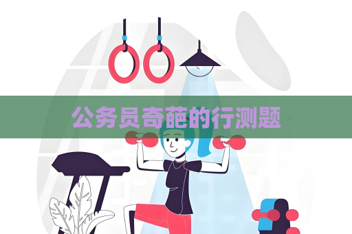 公务员奇葩的行测题