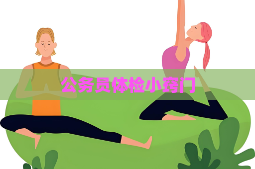 公务员体检小窍门