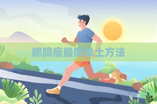 腮腺瘤最简单土方法