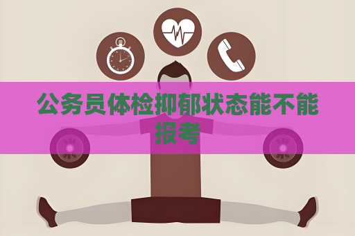 公务员体检抑郁状态能不能报考