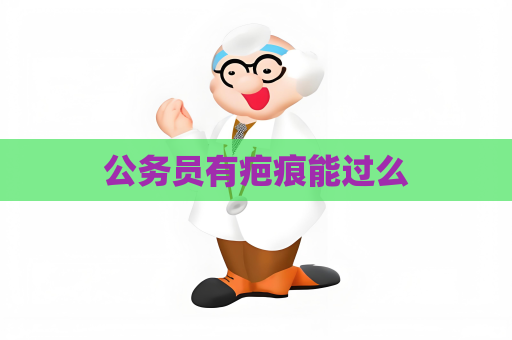 公务员有疤痕能过么