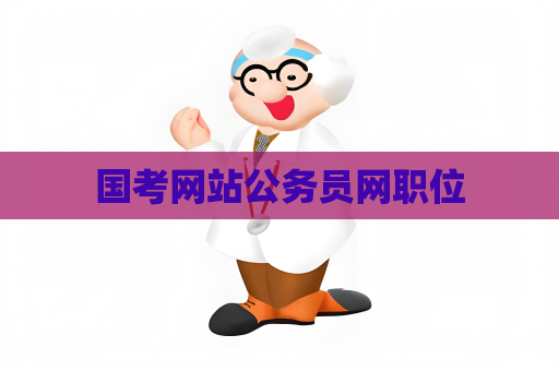 国考网站公务员网职位