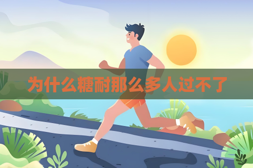 为什么糖耐那么多人过不了