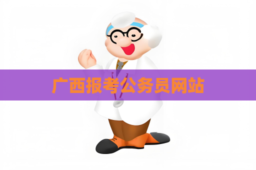 广西报考公务员网站