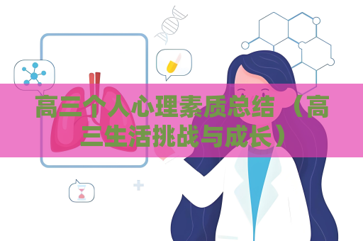 高三个人心理素质总结 （高三生活挑战与成长）