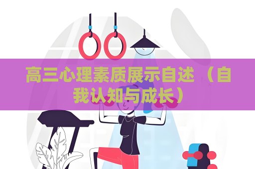 高三心理素质展示自述 （自我认知与成长）