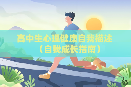 高中生心理健康自我描述 （自我成长指南）