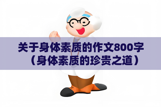 关于身体素质的作文800字 （身体素质的珍贵之道）