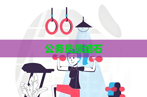 公务员尿结石