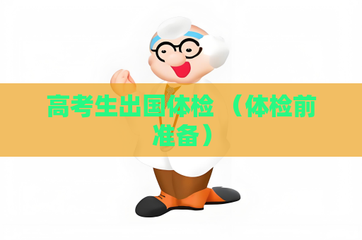 高考生出国体检 （体检前准备）