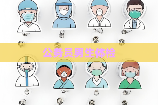 公务员男生体检