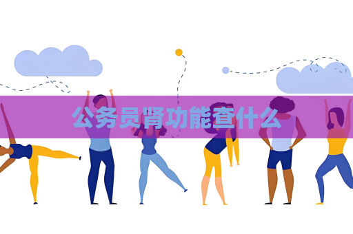 公务员肾功能查什么