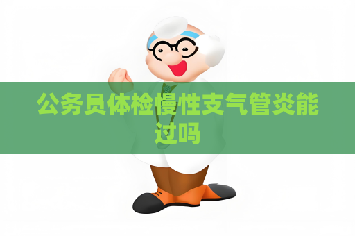 公务员体检慢性支气管炎能过吗
