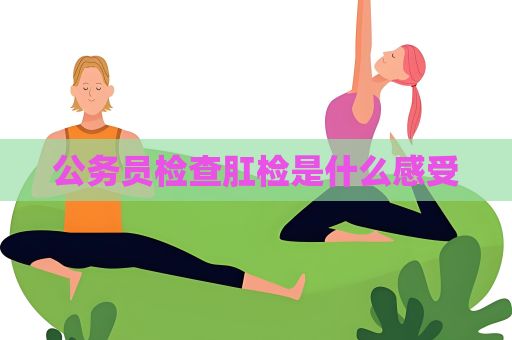 公务员检查肛检是什么感受