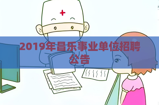 2019年昌乐事业单位招聘公告