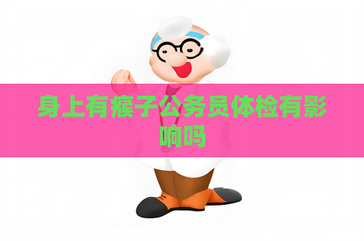 身上有瘊子公务员体检有影响吗