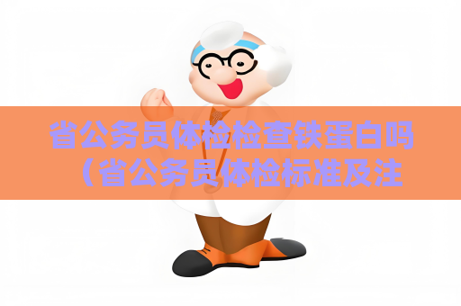 省公务员体检检查铁蛋白吗 （省公务员体检标准及注意事项）