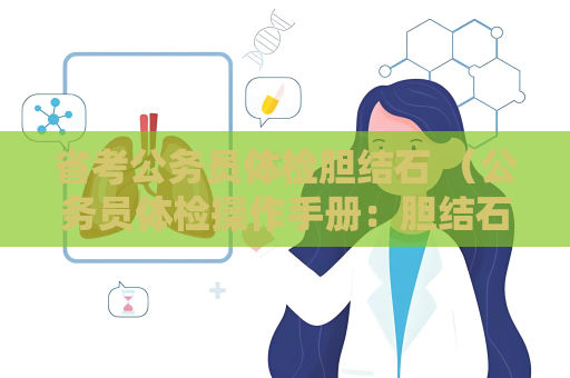 省考公务员体检胆结石 （公务员体检操作手册：胆结石检查和处理建议）