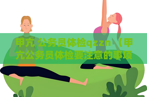 甲亢 公务员体检qzzn （甲亢公务员体检要注意的事项）