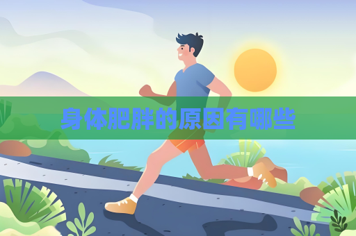 身体肥胖的原因有哪些