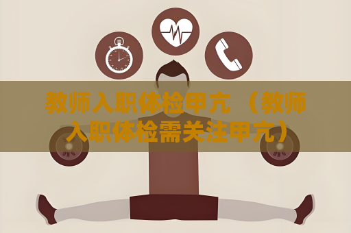 教师入职体检甲亢 （教师入职体检需关注甲亢）