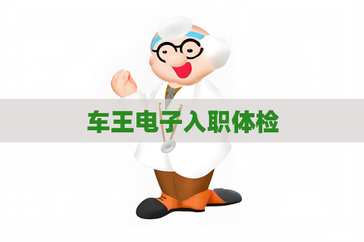 车王电子入职体检