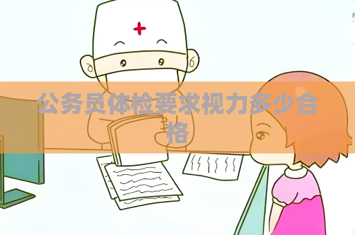 公务员体检要求视力多少合格