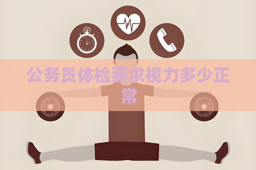 公务员体检要求视力多少正常