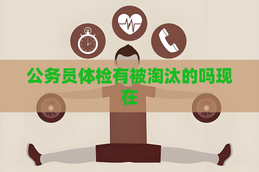 公务员体检有被淘汰的吗现在