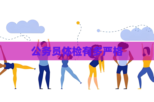公务员体检有多严格