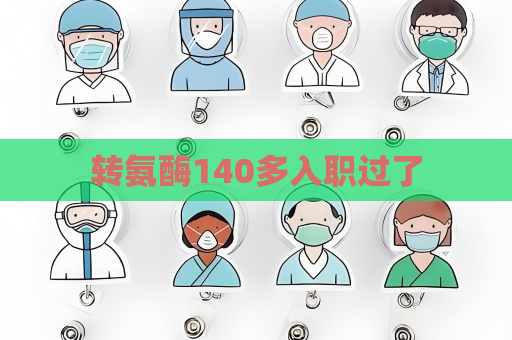 转氨酶140多入职过了