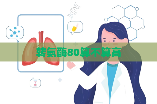 转氨酶80算不算高