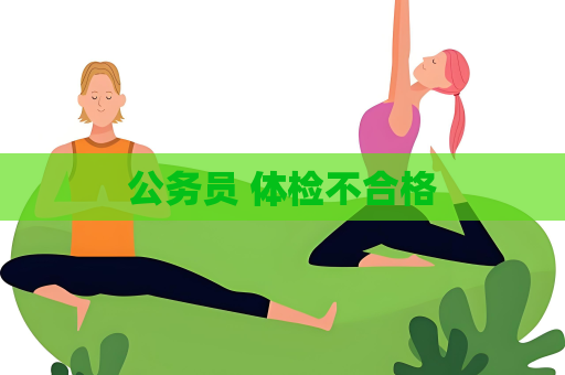 公务员 体检不合格