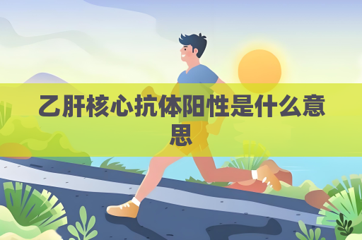 乙肝核心抗体阳性是什么意思