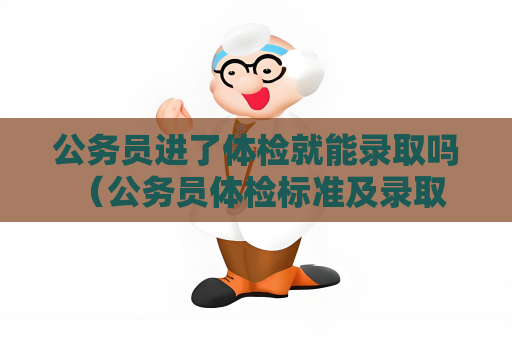公务员进了体检就能录取吗 （公务员体检标准及录取情况解析）