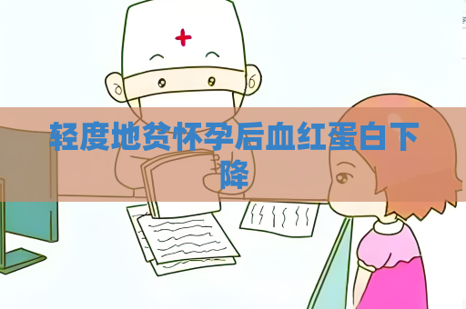 轻度地贫怀孕后血红蛋白下降
