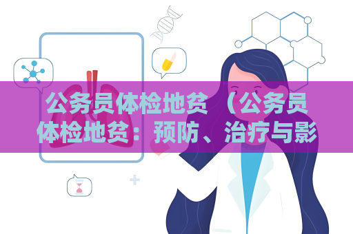 公务员体检地贫 （公务员体检地贫：预防、治疗与影）