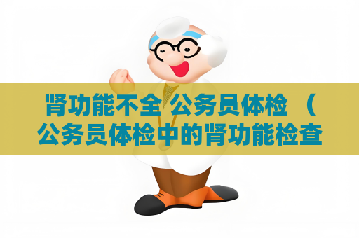肾功能不全 公务员体检 （公务员体检中的肾功能检查）
